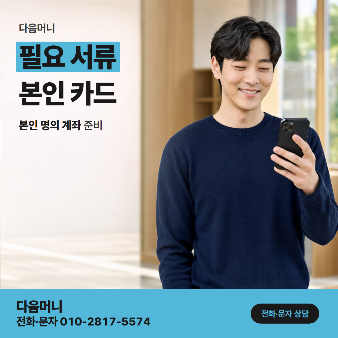 다음머니 현대카드할부현금화 본인 명의 현대카드와 입금 계좌