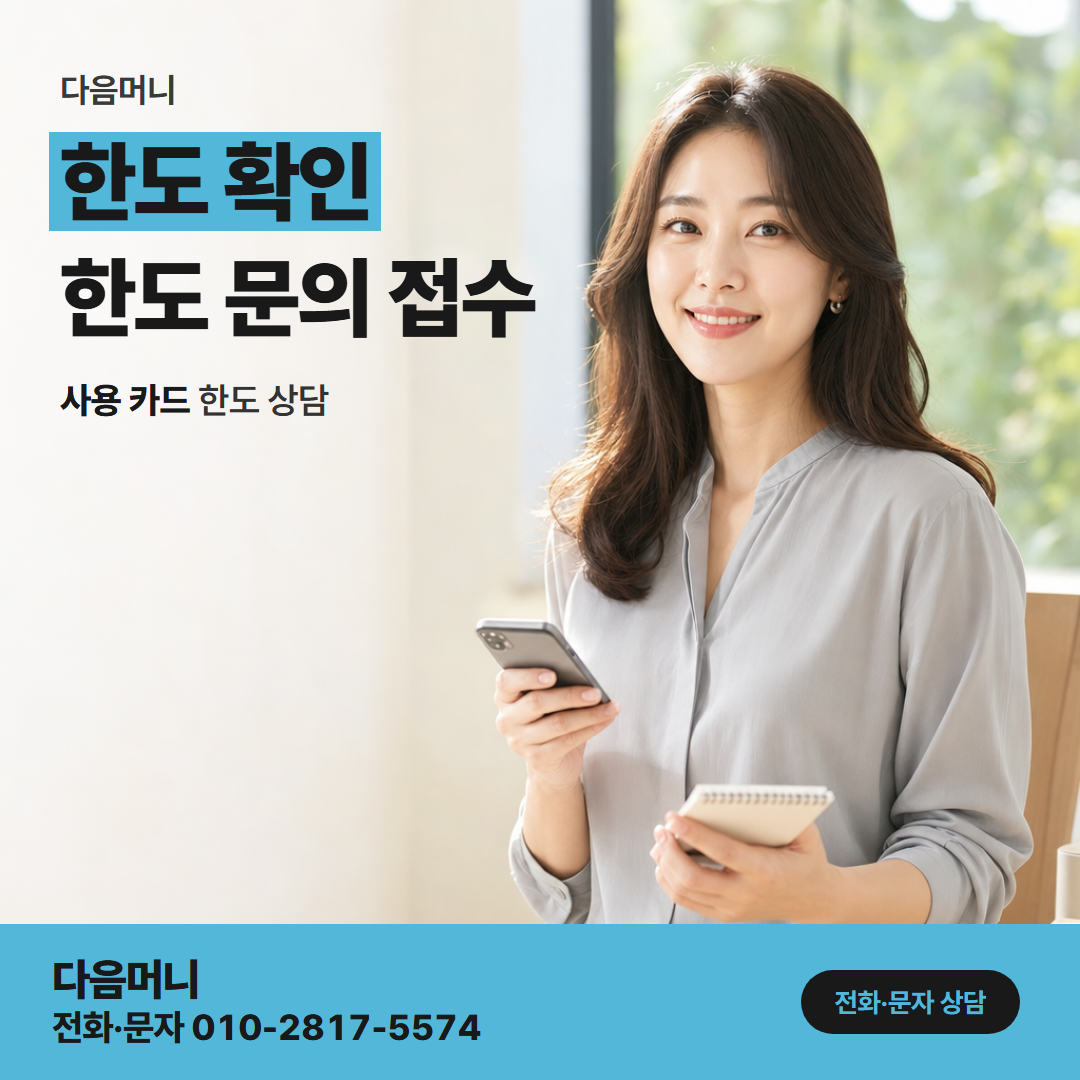 다음머니 현대카드할부현금화 승인 금액만큼 줄어드는 때